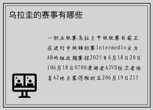 乌拉圭的赛事有哪些